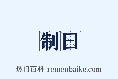 制曰是什么意思的图片